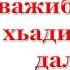 Маж лелор важиб хиларан хьадисашкара далилаш Iадлан