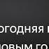 Файер Нолик Файерверк Новогодняя песня Премьера клипа 2025г JONY Егор Крид THE LIMBA А4