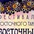 Награждение и краткий обзор некоторых номеров фестиваля Восточный бриз Всё за 5 минут