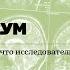 Ум за разум Лекция Андрея Фабера о том что исследователи мозга знают о развитии интеллекта