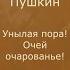 Александр Пушкин Унылая пора очей очарованье 1833 г короткий отрывок