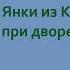 Марк Твен Янки из Коннектикута при дворе короля Артура Часть вторая Аудиокнига