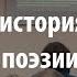 Лекция 38 Краткая история русской поэзии Алексей Машевский Лекториум