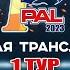 Рыболовный турнир PAL 2023 Прямая трансляция Первый этап Первый тур