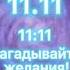 11 11 портал исполнения желаний Во сколько загадывать Зеркальная дата 11 ноября 2023 Мощный день