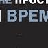 ПУТЕШЕСТВИЕ ВНЕ ПРОСТРАНСТВА И ВРЕМЕНИ Майк Линн Тренинг Майкла Ньютона