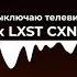 Я выключаю телевизор X ODIUM Цой X LXST CXNTURY