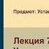 Лекция 7 Устав чтения Псалтыря в домашней молитве о здравии и за упокой с покаянными молитвами