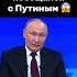 Президент просто шикарно ответил двойнику Vladimirputin Putin президент Russia путин