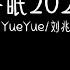 阿YueYue 刘兆宇 冬眠2023 1 3x 抖音加速版 你听啊秋末的落叶 你听它叹息着离别 有字幕