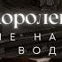 4 КОРОЛЕВЫ ГАДАНИЕ НА СВЕЧЕ И ВОДЕ ЧТО ПРОИСХОДИТ ПРЯМО СЕЙЧАС