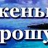 Спокойной ночи Дай счастья Боженька прошу Тем людям что всегда со мною