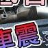 汽車音響 音響重低音安裝 整台都在車震 薄型重低音塞椅子底下