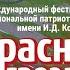 КРАСНАЯ ГВОЗДИКА ГАЛА КОНЦЕРТ 2023