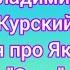 Владимир Курский Новая песня про Якутию Саха