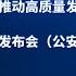 国新办举行 推动高质量发展 系列主题新闻发布会 公安部