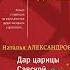 Наталья Александрова Дар царицы Савской