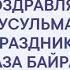 ПОЗДРАВЛЕНИЕ мусульман с Праздником Ураза Байрам