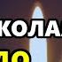 Самый Сильный День ВКЛЮЧИ ВСЕ СБУДЕТСЯ Молитва Николаю Чудотворцу о Помощи Православие