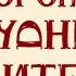 Осторожно трудные родители с Ириной Медведевой выпуск 1