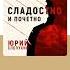 Юрий Слепухин Сладостно и почетно Аудиокнига Читает Алексей Багдасаров Trending Shorts