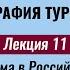 Лекция 11 География туризма в Российской Федерации География туризма