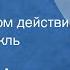 Антон Чехов Свадьба Радиоспектакль Государственного театра им Евг Вахтангова 1954