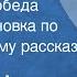 Антон Чехов Ненужная победа Радиопостановка по одноименному рассказу 1956