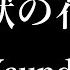 2時間耐久 Vaundy 怪獣の花唄 歌詞付き Miki Lyrics