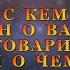 С КЕМ ОН О ВАС РАЗГОВАРИВАЛ И О ЧЕМ Тароонлайн Раскладытаро Гаданиеонлайн