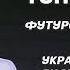 Украина настоящего и будущего Алексей Толкачёв