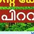 Kerala Piravi Song With Lyrics 2024 Kerala Piravi Kavitha Ente Keralam പ ട പ ഴകള ത ട