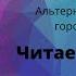 Аудиокнига слушать бесплатно Владимир Сканников Час корень Глава 1 2 Читает Лана Лето