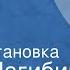 Юрий Нагибин Трубка Радиопостановка