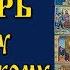 Тропарь Святому праведному Симеону Верхотурскому аудио молитва с текстом и иконами