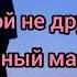 Клава Кола Niletto Краш Текст Песни Ты Мне не Враг Слова Песни Музыка 2020 Хиты Топ