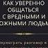 Арт Гаспаров Как уверенно общаться с вредными и сложными людьми Аудиокнига