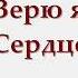 Дарина Иванова Верю я Савва Сердце воина