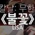 한글자막 노래방자막 극장판 귀멸의 칼날 무한열차 편 ED Full 불꽃 LiSA