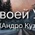 Andro Болен твоей улыбкой Sick Of Your Smile Lyrics English Russian Romanization