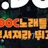 DJ DOC 히트곡 논스톱 리믹스