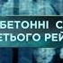 Железобетонные секреты Третьего Рейха Затерянный мир 2 сезон 4 выпуск