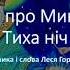 Пісня про Миколая Тиха ніч Музика і слова Леся Горова плюс