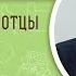 Библейские Праотцы Енох Священник Алексей Волчков Толкование Библии Толкование Ветхого Завета