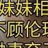 有声成人小说 兄妹相恋 男子不顾伦理道德 抛妻弃子