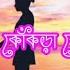 Chele Tor Kokra Kokra Chule Lyrics ছ ল ত র ক কড ক কড চ ল Sumi Shabnam NEW SONG DANGERJOYSTAR