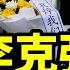 民間悼念李克強 能帶來什麼後果 不管願意否 連鎖反應已經啟動 文昭談古論今20231030第1323期