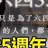 六四事件35週年 總統 唯民主自由能保護人民 最新快訊