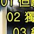 鄧麗君淡淡幽情精選 内附歌詞 01 但願人長久 02 獨上西樓 03 幾多愁 04 人約黃昏后