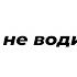 не водись со мной Читает автор Георгий Аланский